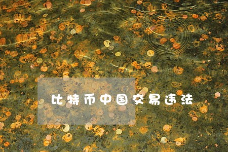 比特币中国交易违法 比特币中国交易违法