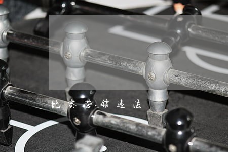 比赛营销违法 比赛营销违法