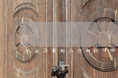 比较厉害的工伤纠纷律师收费 比较厉害的工伤纠纷律师收费