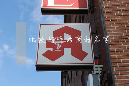 比较好听的商标名字 比较好听的商标名字