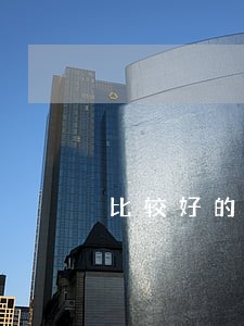 比较好的婚姻家事律师费用多少