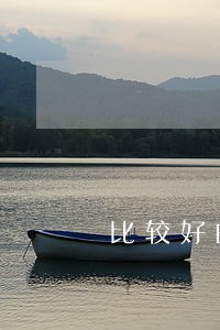 比较好的房产律师费用 比较好的房产律师费用