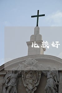 比较好的房产案件律师报价 比较好的房产案件律师报价