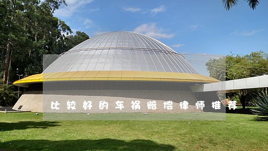 比较好的车祸赔偿律师推荐 比较好的车祸赔偿律师推荐