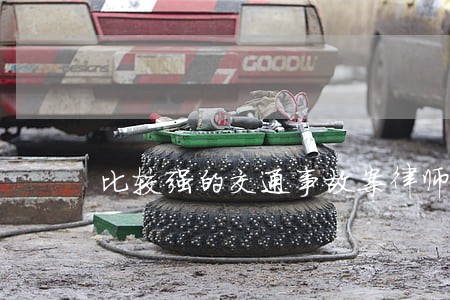 比较强的交通事故案律师咨询专线 比较强的交通事故案律师咨询专线