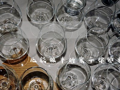 比较棘手的案子律师要多久办 比较棘手的案子律师要多久办