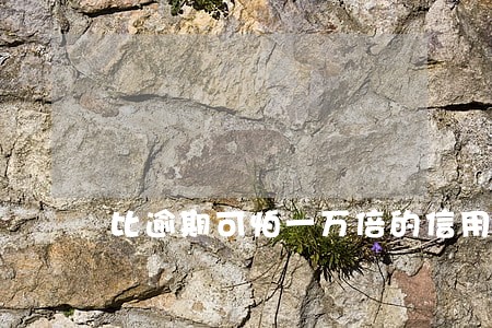 比逾期可怕一万倍的信用卡呆账
