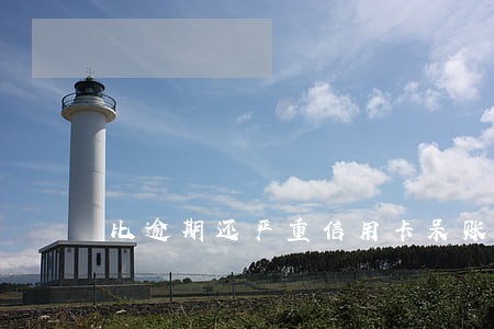 比逾期还严重信用卡呆账你了解吗 比逾期还严重信用卡呆账你了解吗