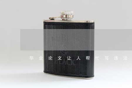 毕业论文让人帮忙写违法吗