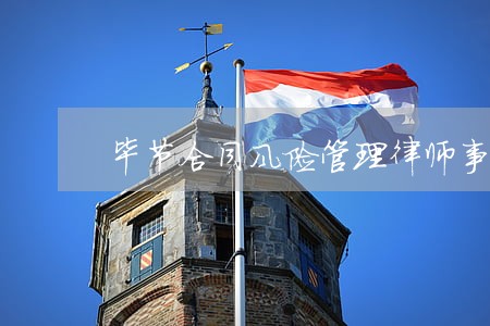 毕节合同风险管理律师事务所 毕节合同风险管理律师事务所