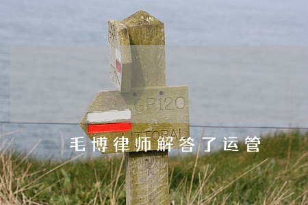 毛博律师解答了运管