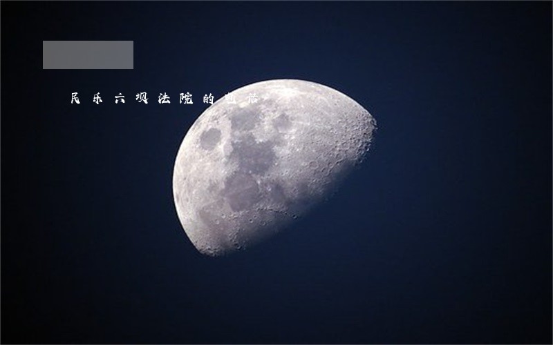 民乐六坝法院的电话 民乐六坝法院的电话