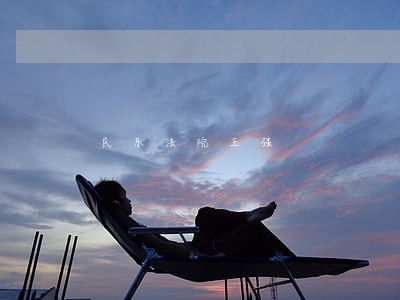 民乐法院王强 民乐法院王强