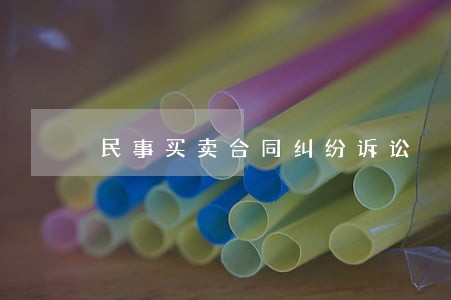 民事买卖合同纠纷诉讼 民事买卖合同纠纷诉讼