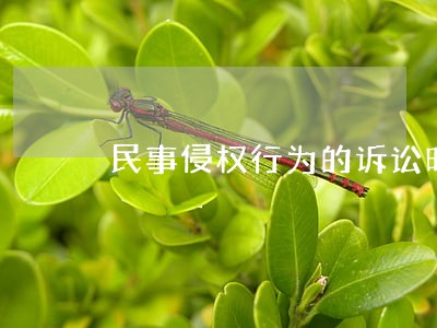 民事侵权行为的诉讼时效