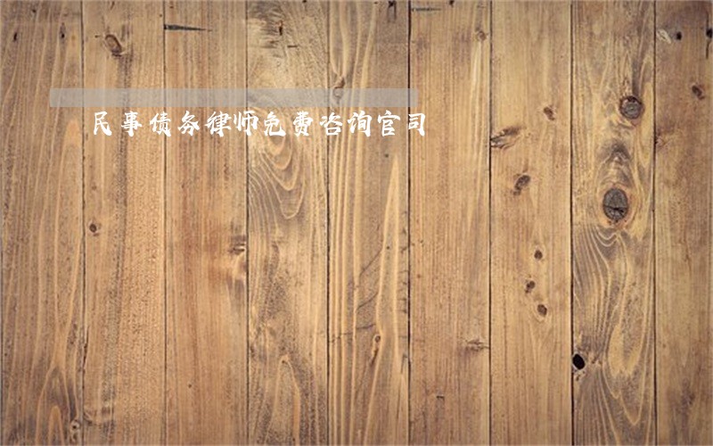 民事债务律师免费咨询官司 民事债务律师免费咨询官司