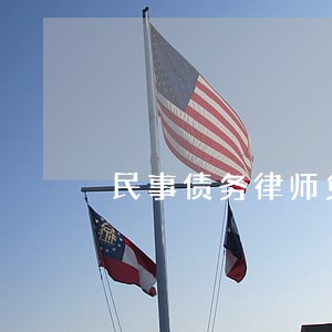 民事债务律师免费在线咨询违约 民事债务律师免费在线咨询违约
