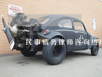 民事债务律师咨询热线 民事债务律师咨询热线