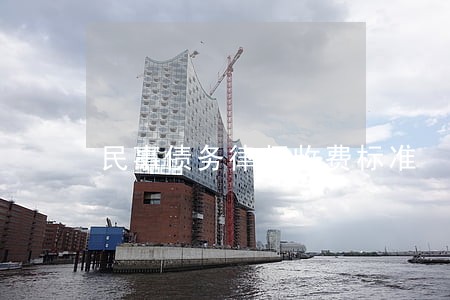 民事债务律师收费标准 民事债务律师收费标准