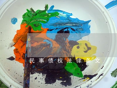 民事债权法律条文