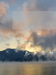民事劳动诉讼时效怎么算时间