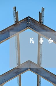 民事合同纠纷律师函 民事合同纠纷律师函