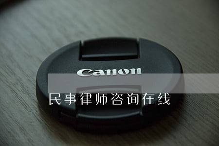 民事律师咨询在线 民事律师咨询在线
