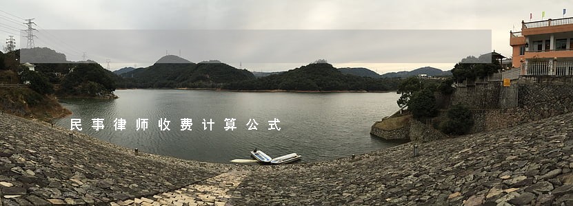 民事律师收费计算公式 民事律师收费计算公式