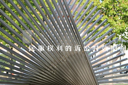 民事权利的诉讼时效期间为几年 民事权利的诉讼时效期间为几年