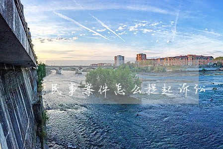 民事案件怎么提起诉讼