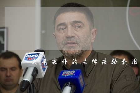 民事案件的法律援助费用 民事案件的法律援助费用