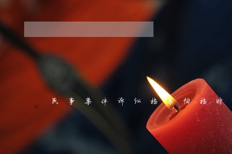 民事案件诉讼档案归档时限