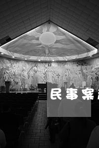 民事案起诉到法院牵扯到非法拒禁 民事案起诉到法院牵扯到非法拒禁