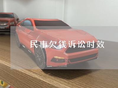 民事欠钱诉讼时效 民事欠钱诉讼时效
