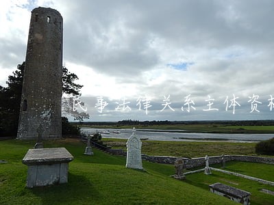 民事法律关系主体资格