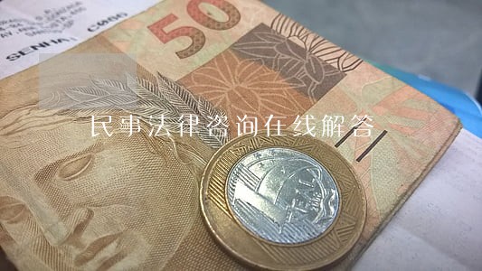 民事法律咨询在线解答 民事法律咨询在线解答