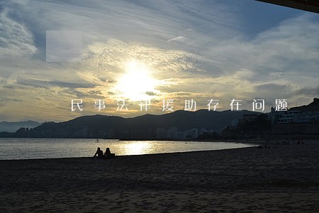 民事法律援助存在问题 民事法律援助存在问题