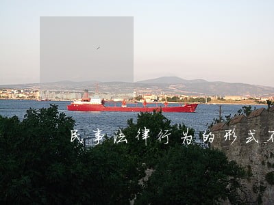 民事法律行为的形式不包括 民事法律行为的形式不包括