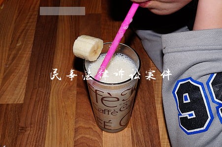 民事法律诉讼案件 民事法律诉讼案件