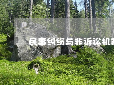 民事纠纷与非诉讼机制的利弊 民事纠纷与非诉讼机制的利弊