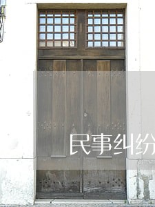 民事纠纷法律咨询福州 民事纠纷法律咨询福州