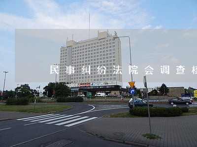 民事纠纷法院会调查核实证据吗 民事纠纷法院会调查核实证据吗