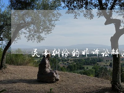 民事纠纷的非诉讼解决机制 民事纠纷的非诉讼解决机制
