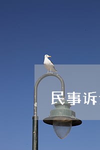 民事诉讼中地域管辖 民事诉讼中地域管辖