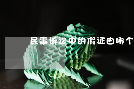 民事诉讼中的假证由哪个部门认定 民事诉讼中的假证由哪个部门认定