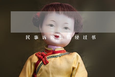 民事诉讼事情经过书 民事诉讼事情经过书