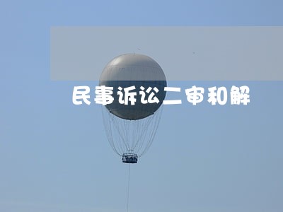 民事诉讼二审和解