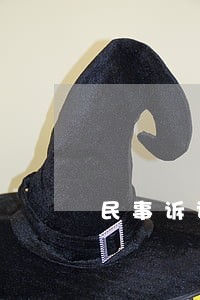 民事诉讼五万诉讼费是多少 民事诉讼五万诉讼费是多少