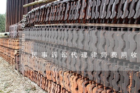 民事诉讼代理律师费用收取标准 民事诉讼代理律师费用收取标准