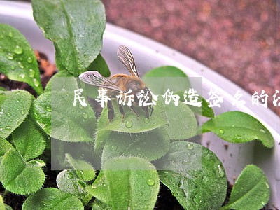民事诉讼伪造签名的法律责任 民事诉讼伪造签名的法律责任